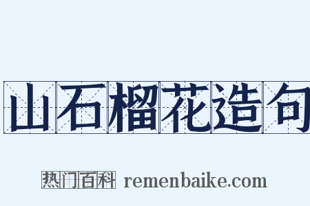 山石榴花造句是什么意思的图片